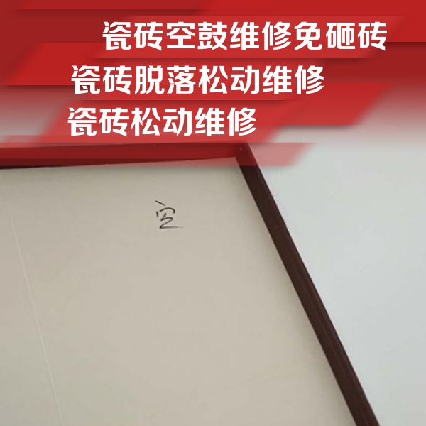 博山瓷砖空鼓维修公司分享新房瓷砖空鼓是什么原因？新手必懂的基础诱因